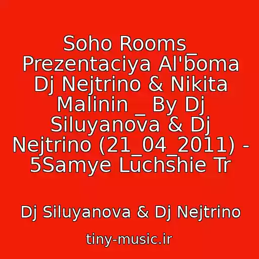 کاور آهنگ Soho Rooms_ Prezentaciya Al'boma Dj Nejtrino & Nikita Malinin _ By Dj Siluyanova & Dj Nejtrino (21_04_2011) - 5Samye Luchshie Tr از Dj Siluyanova & Dj Nejtrino