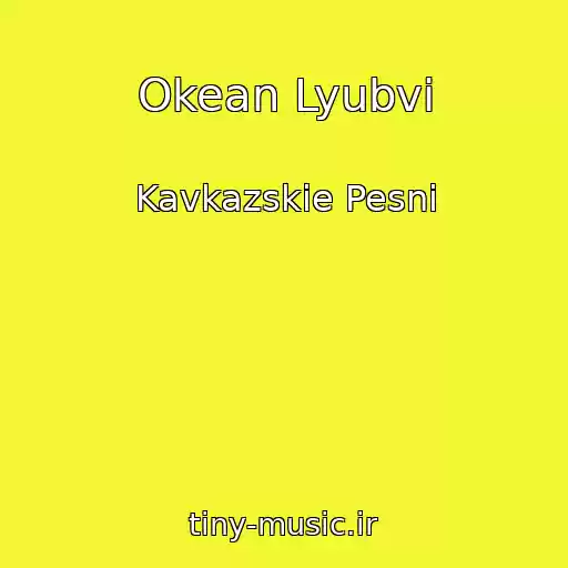 کاور آهنگ Okean Lyubvi از Kavkazskie Pesni