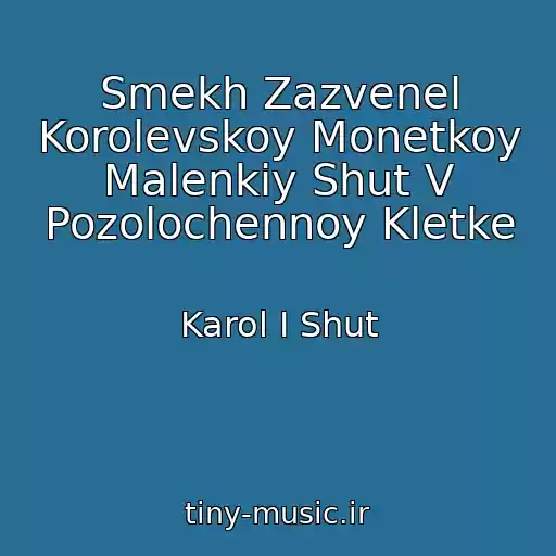 کاور آهنگ Smekh Zazvenel Korolevskoy Monetkoy Malenkiy Shut V Pozolochennoy Kletke از Karol I Shut