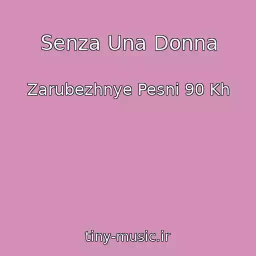 کاور آهنگ Senza Una Donna از Zarubezhnye Pesni 90 Kh