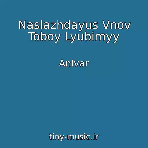 کاور آهنگ Naslazhdayus Vnov Toboy Lyubimyy از Anivar