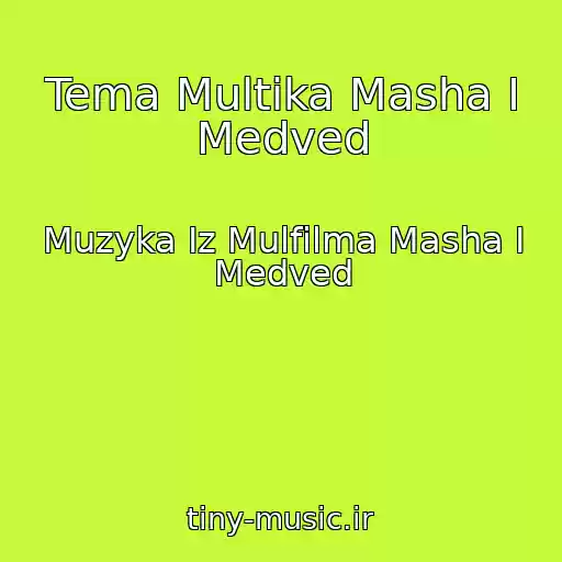 کاور آهنگ Tema Multika Masha I Medved از Muzyka Iz Mulfilma Masha I Medved