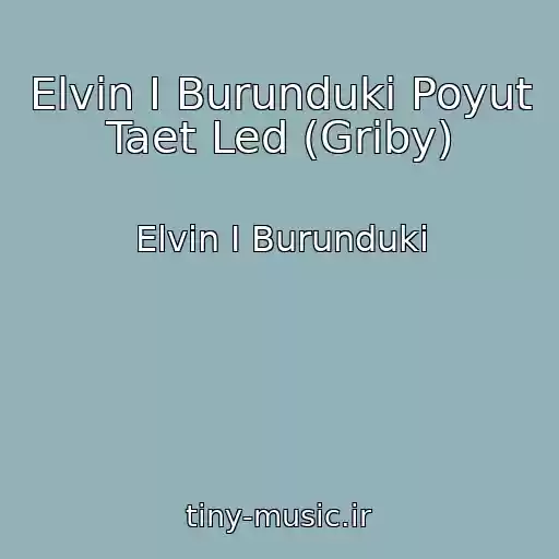 کاور آهنگ Elvin I Burunduki Poyut Taet Led (Griby) از Elvin I Burunduki