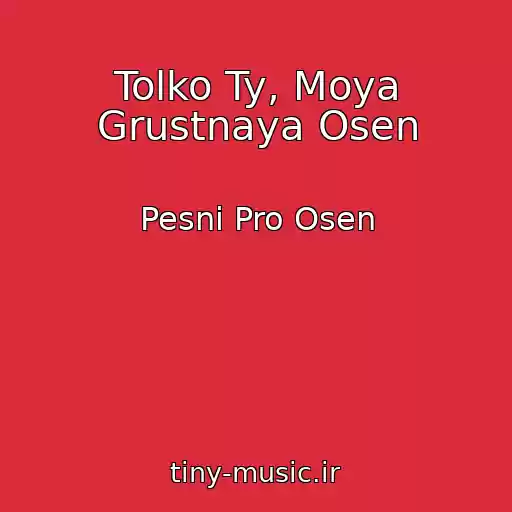کاور آهنگ Tolko Ty, Moya Grustnaya Osen از Pesni Pro Osen