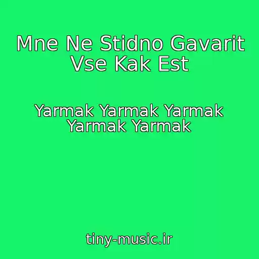 کاور آهنگ Mne Ne Stidno Gavarіt Vse Kak Est از Yarmak Yarmak Yarmak Yarmak Yarmak