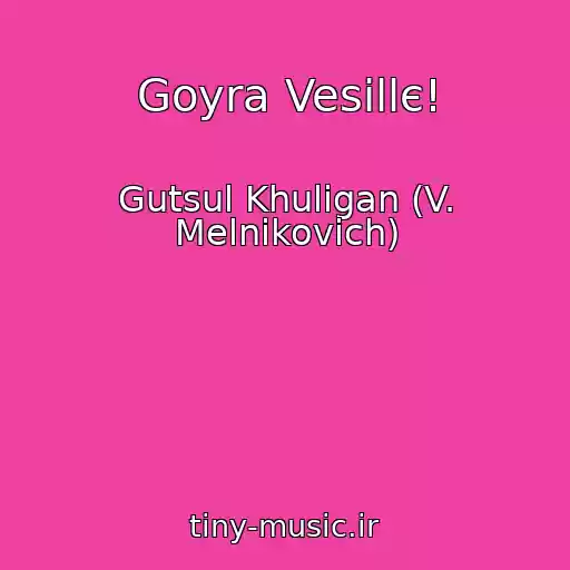کاور آهنگ Goyra Vesіllє! از Gutsul Khulіgan (V. Melnikovich)