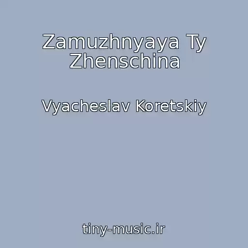 کاور آهنگ Zamuzhnyaya Ty Zhenschina از Vyacheslav Koretskiy