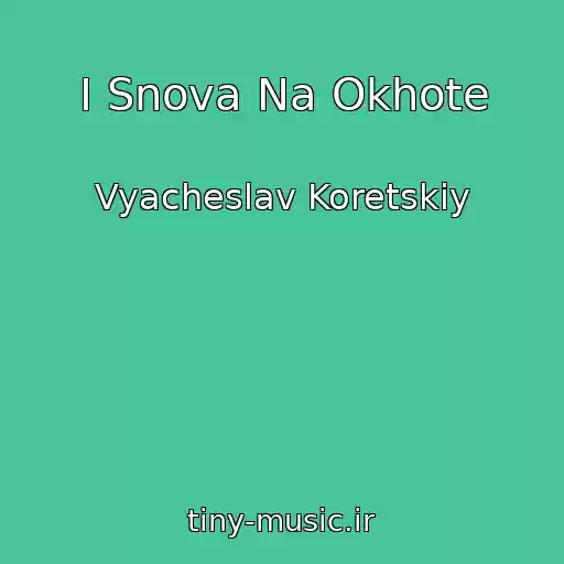کاور آهنگ I Snova Na Okhote از Vyacheslav Koretskiy