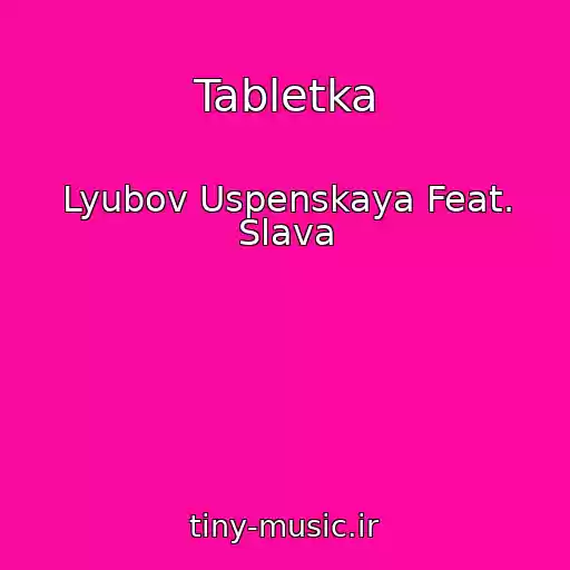 کاور آهنگ Tabletka از Lyubov Uspenskaya Feat. Slava