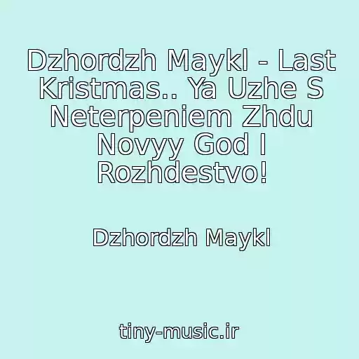 کاور آهنگ Dzhordzh Maykl - Last Kristmas.. Ya Uzhe S Neterpeniem Zhdu Novyy God I Rozhdestvo! از Dzhordzh Maykl