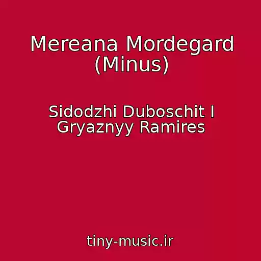 کاور آهنگ Mereana Mordegard (Minus) از Sidodzhi Duboschit I Gryaznyy Ramires