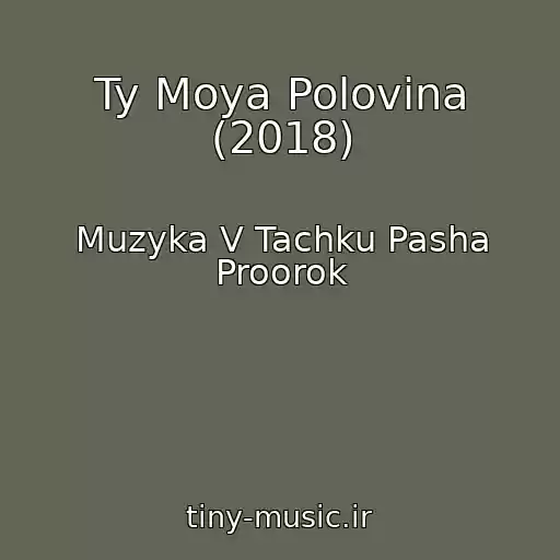 کاور آهنگ Ty Moya Polovina (2018) از Muzyka V Tachku Pasha Proorok