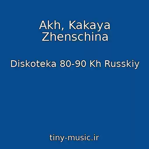 کاور آهنگ Akh, Kakaya Zhenschina از Diskoteka 80-90 Kh Russkiy