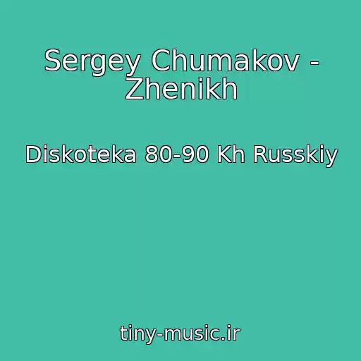 کاور آهنگ Sergey Chumakov - Zhenikh از Diskoteka 80-90 Kh Russkiy