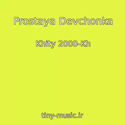 کاور آهنگ Prostaya Devchonka از Khity 2000-Kh