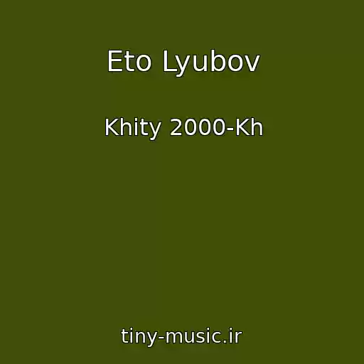 کاور آهنگ Eto Lyubov از Khity 2000-Kh