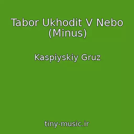 کاور آهنگ Tabor Ukhodit V Nebo (Minus) از Kaspiyskiy Gruz