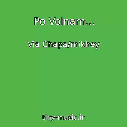 کاور آهنگ Po Volnam... از Via Chapa/mikhey