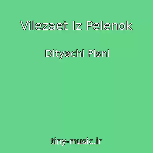 کاور آهنگ Vilezaet Iz Pelenok از Dityachі Pіsnі
