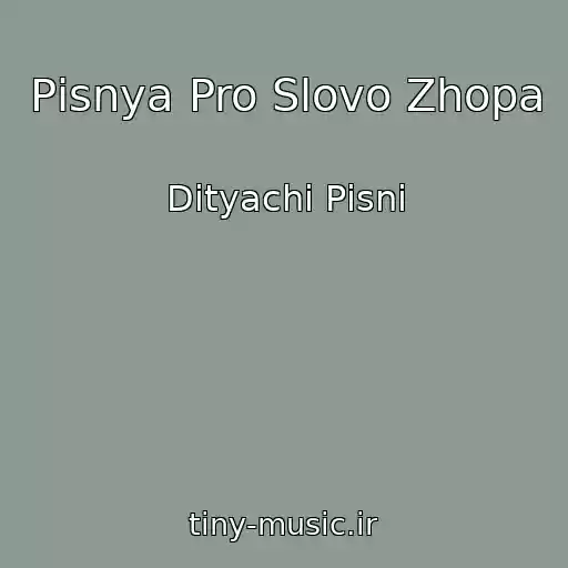 کاور آهنگ Pіsnya Pro Slovo Zhopa از Dityachі Pіsnі