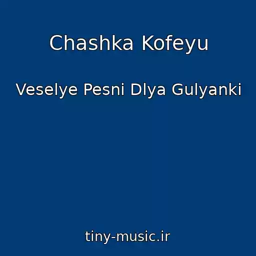 کاور آهنگ Chashka Kofeyu از Veselye Pesni Dlya Gulyanki
