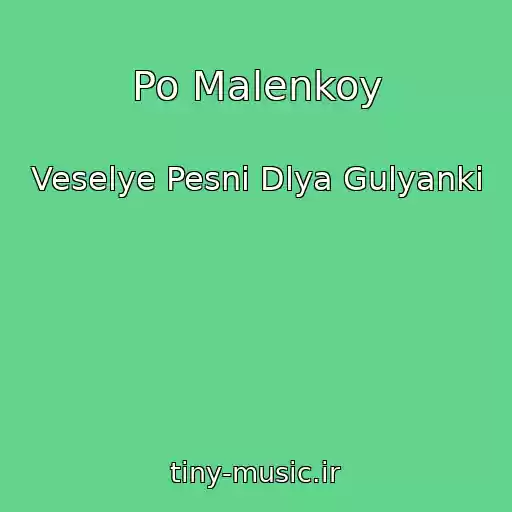 کاور آهنگ Po Malenkoy از Veselye Pesni Dlya Gulyanki