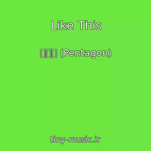 کاور آهنگ Like This از 펜타곤 (Pentagon)