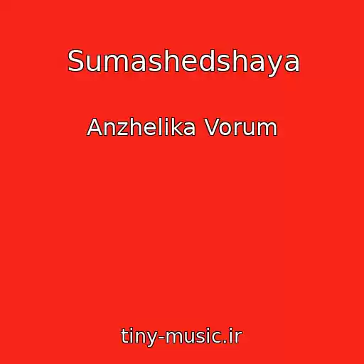 کاور آهنگ Sumashedshaya از Anzhelika Vorum
