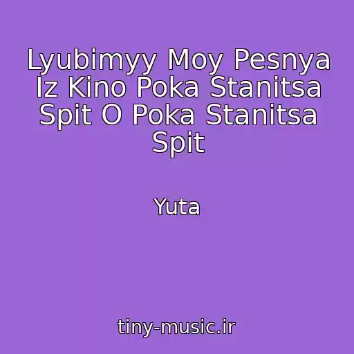 کاور آهنگ Lyubimyy Moy Pesnya Iz Kino Poka Stanitsa Spit O Poka Stanitsa Spit از Yuta