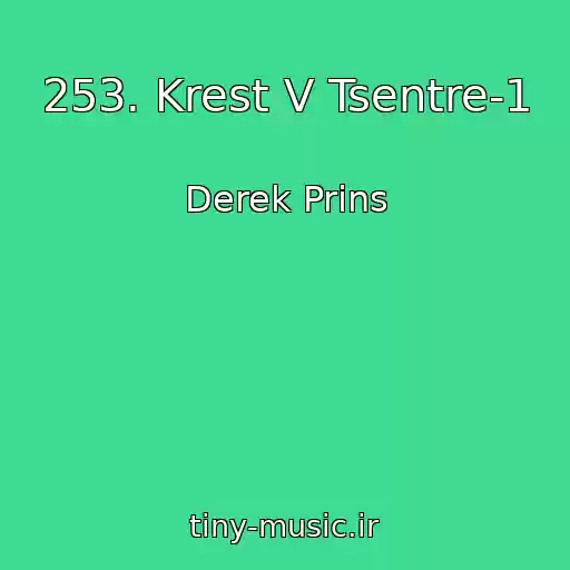 کاور آهنگ 253. Krest V Tsentre-1 از Derek Prins