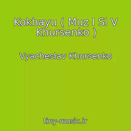 کاور آهنگ Kokhayu ( Muz І Sl V Khursenko ) از Vyacheslav Khursenko