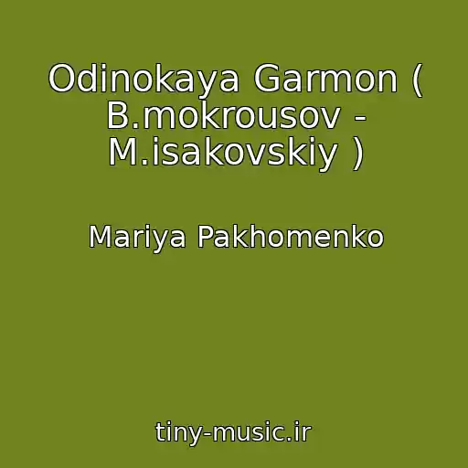 کاور آهنگ Odinokaya Garmon ( B.mokrousov - M.isakovskiy ) از Mariya Pakhomenko