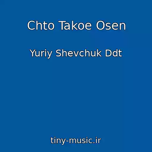 کاور آهنگ Chto Takoe Osen از Yuriy Shevchuk Ddt