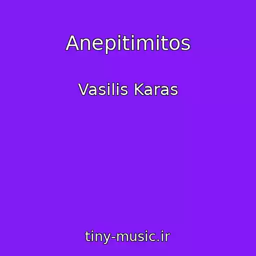 کاور آهنگ Anepitimitos از Vasilis Karas