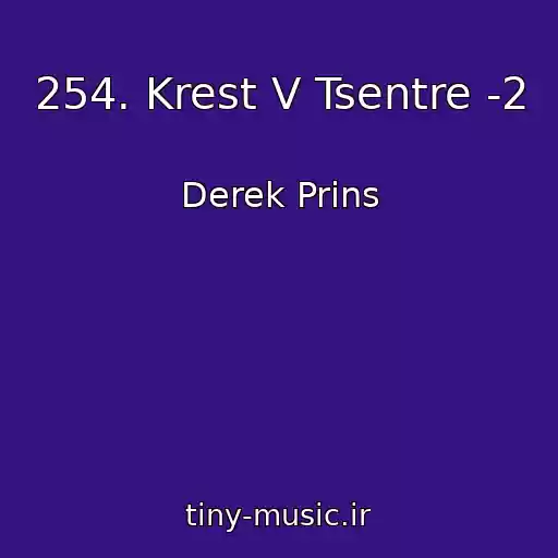 کاور آهنگ 254. Krest V Tsentre -2 از Derek Prins
