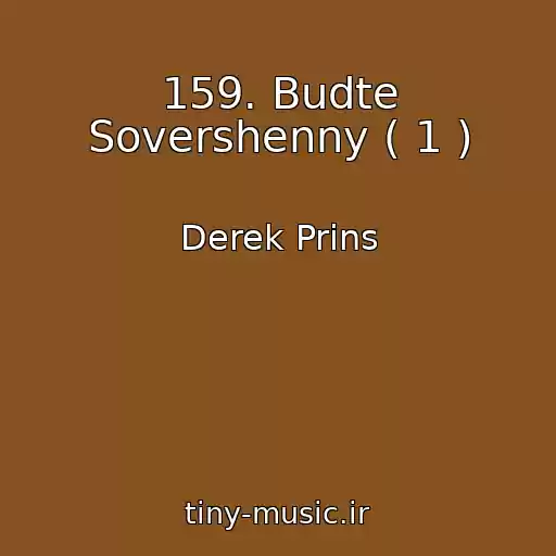 کاور آهنگ 159. Budte Sovershenny ( 1 ) از Derek Prins