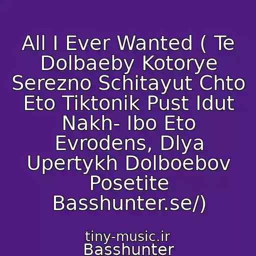 کاور آهنگ All I Ever Wanted ( Te Dolbaeby Kotorye Serezno Schitayut Chto Eto Tiktonik Pust Idut Nakh- Ibo Eto Evrodens, Dlya Upertykh Dolboebov Posetite Basshunter.se/) از Basshunter