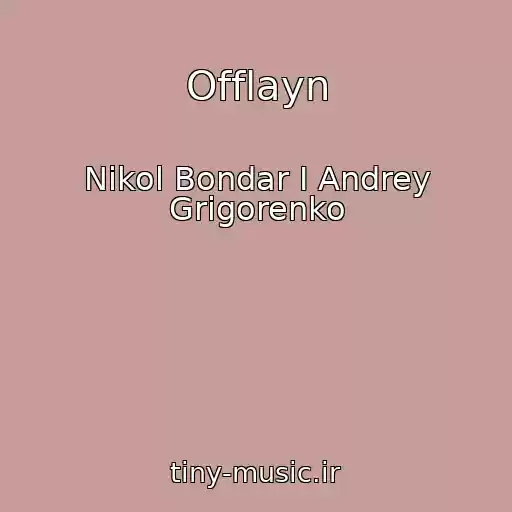 کاور آهنگ Offlayn از Nikol Bondar I Andrey Grigorenko