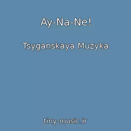 کاور آهنگ Ay-Na-Ne! از Tsyganskaya Muzyka
