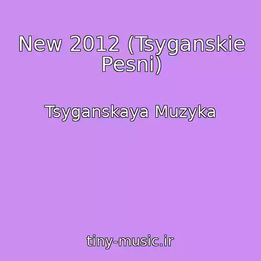 کاور آهنگ New 2012 (Tsyganskie Pesni) از Tsyganskaya Muzyka