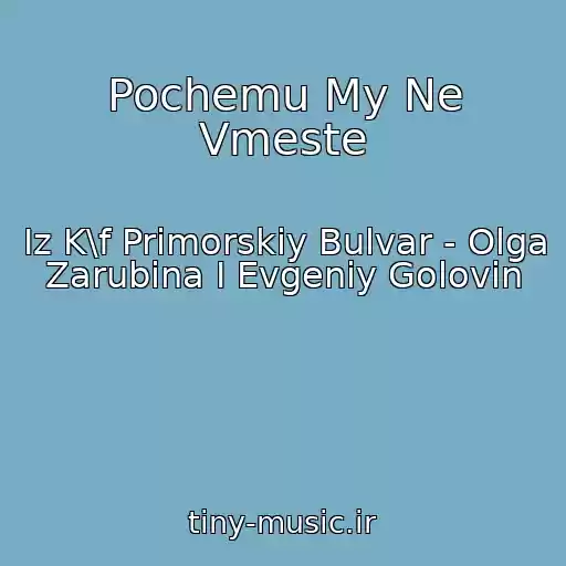 کاور آهنگ Pochemu My Ne Vmeste از Iz K\f Primorskiy Bulvar - Olga Zarubina I Evgeniy Golovin