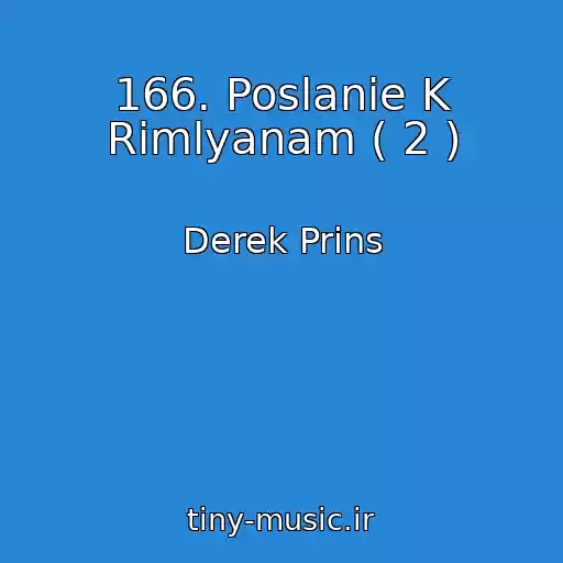 کاور آهنگ 166. Poslanie K Rimlyanam ( 2 ) از Derek Prins