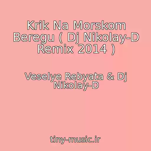 کاور آهنگ Krik Na Morskom Beregu ( Dj Nikolay-D Remix 2014 ) از Veselye Rebyata & Dj Nikolay-D