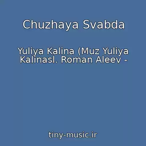 کاور آهنگ Chuzhaya Svabda از Yuliya Kalina (Muz Yuliya Kalinasl. Roman Aleev -