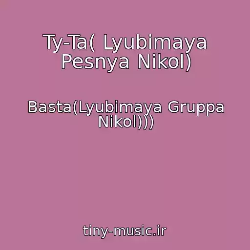 کاور آهنگ Ty-Ta( Lyubimaya Pesnya Nikol) از Basta(Lyubimaya Gruppa Nikol)))