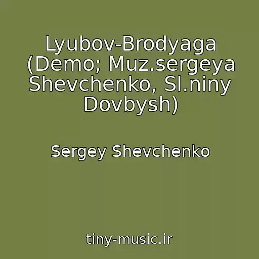 کاور آهنگ Lyubov-Brodyaga (Demo; Muz.sergeya Shevchenko, Sl.niny Dovbysh) از Sergey Shevchenko