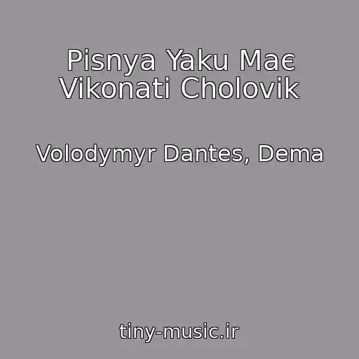 کاور آهنگ Pіsnya Yaku Maє Vikonati Cholovіk از Volodymyr Dantes, Dema