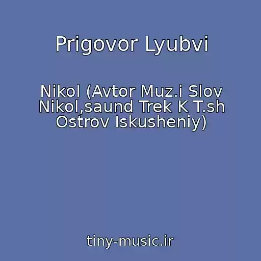 کاور آهنگ Prigovor Lyubvi از Nikol (Avtor Muz.i Slov Nikol,saund Trek K T.sh Ostrov Iskusheniy)
