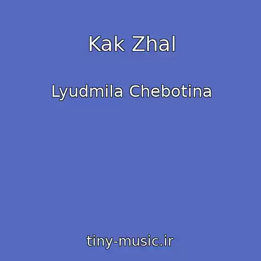 کاور آهنگ Kak Zhal از Lyudmila Chebotina