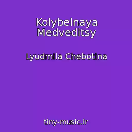 کاور آهنگ Kolybelnaya Medveditsy از Lyudmila Chebotina